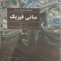 کتاب مبانی فیزیک هالیدی
