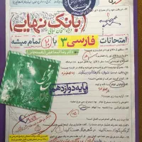 کتاب بانک نهایی فارسی دوازدهم ۱۴۰۴