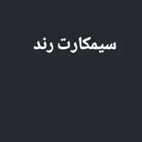 سیمکارت همراه اول/خط رند/سیمکارت۹۱۳