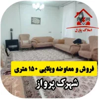 فروش و معاوضه ویلایی ۱۵۰ متری،پرواز/جهاد/نصر