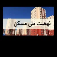 فروش مسکن ملی پارک کوثر