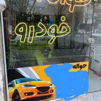 دفتر معاملاتی حواله خودرو