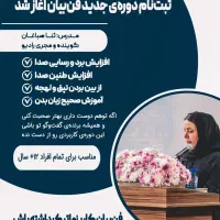 صدای تو امضای توست ... فن بیان کاریزماهنر ماست