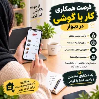کار با گوشی در منزل