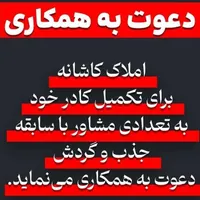 دعوت به همکاری،مشاور جذب و گردش