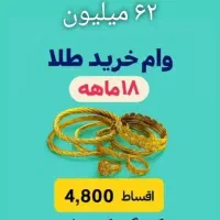 وام خرید طلا