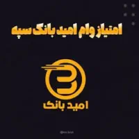 امتیاز وام قرض الحسنه سپه