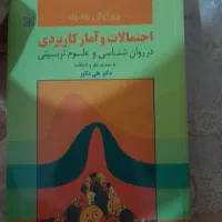 کتاب احتمالات و آمار کاربردی دکتر علی دلاور