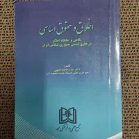 اخلاق و حقوق اساسی دکتر سیده فاطمه فقیهی|کتاب و مجله آموزشی|تهران, امیرآباد|دیوار