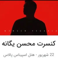 بلیط VIP محسن یگانه۲۲شهریور سانس۲۲ ، ۲ عدد کنار هم