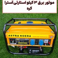 دیگه نگران برقت نباش موتور برق استرو ابزار رسولی|ابزارآلات|بیرجند, |دیوار
