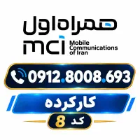 کد 8