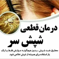 رفع قطعی و تضمینی شپش و رشک در مراکز|خدمات آرایشگری و زیبایی|تهران, افسریه|دیوار