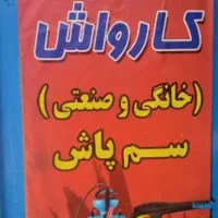 تعمیر کارواش واره موتوری و....