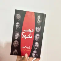 کتاب «قوانین نفوذ» اثر «رابرت گرین»