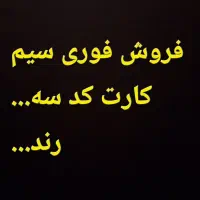 فروش فوری سیم کارت کد سه