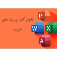 انجام پروژه های اکسل، پاورپوینت و وورد