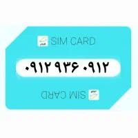 ۰۹۱۲۹۳۶۰۹۱۲