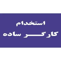 استخدام کارگر ساده|استخدام خدمات فروشگاه و رستوران|تهران, اسکندری|دیوار