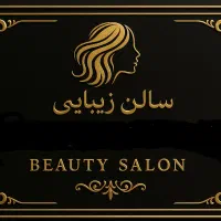 همکاری در سالن زیبایی