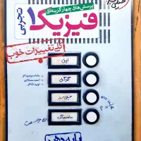 کتاب فیزیک تک پایه کنکور خیلی سبز (۱۰ و ۱۱)|کتاب و مجله آموزشی|اسلام‌شهر, شهرک قائمیه|دیوار