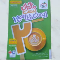 ماجرای بیست زیست شناسی3 خیلی سبز چاپ ۱۴۰۴