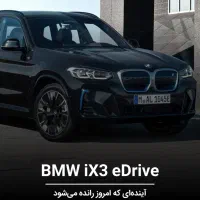 ب ام و آی ایکس ۳ / BMW ix3 / ۲۰۲۵