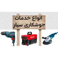 انجام انواع خدمات جوشکاری سیار