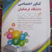 کتاب کنکور فرهنگیان