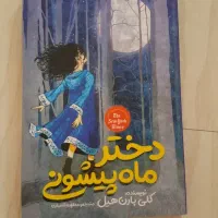 دختری که ماه را مینوشد