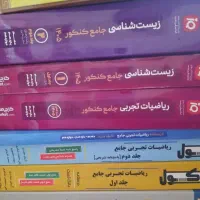 فروش کتب کنکوری جامع تجربی