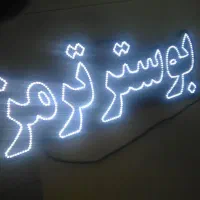 ساخت و فروش تابلوهای LED و SMD و NEON فانتزی|فروشگاه و مغازه|مشهد, کوشش|دیوار