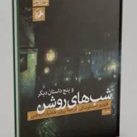 فروش کتاب داستان شب های روشن داستایوسکی