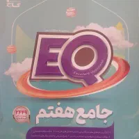 کتاب EQ هفتم