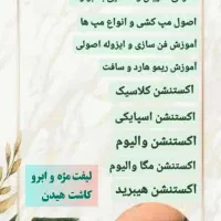 آموزش صفر تا صد اکستنشن مژه