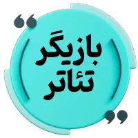 فراخوان جذب بازیگر آقا برای تئاتر