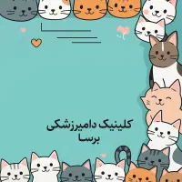 خدماتی  در کلینیک دامپزشکی