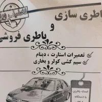 برق اتومبیل (باطری سازی)