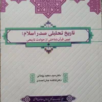 کتاب تاریخ تحلیلی صدر اسلام