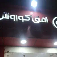 کار در افق کورش برای خانم واقا