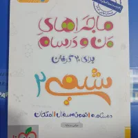 ماجراهای من و درسام شیمی یازدهم