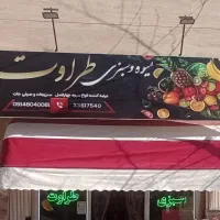 فروش سایه بان و تابلو تابلو مغازه میوه