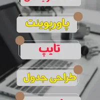 انواع خدمات کامپیوتری دانشجویی گرافیکی|خدمات رایانه‌ای و موبایل|تبریز, |دیوار