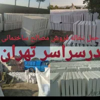 فروش مصالح ساختمانی عمده وخرده در سراسر تهران|عمده‌فروشی|تهران, مرزداران|دیوار