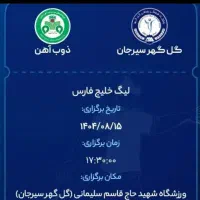 بلیط بازی گلگهر و ذوب آهن