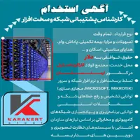استخدام کارشناس پشتیبانی شبکه و سخت افزار