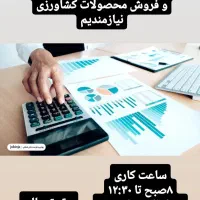 استخدام حسابدار دردفتر خرید و فروش محصولات کشاورزی