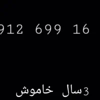 سیم کارت کد ۶ ۳سال خاموش