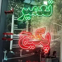 تعمیر تخصصی پکیج و آبگرمکن ،نمایندگی معتبر