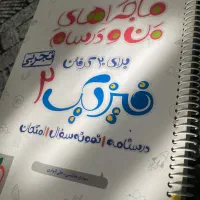 ماجرای من و درسام فیزیک و ریاضی